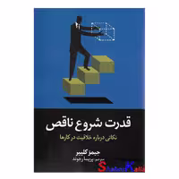 کتاب قدرت شروع ناقص اثر جیمز کلیر انتشارات آیین محمود