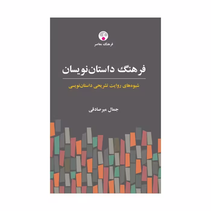 کتاب فرهنگ داستان‌نویسان