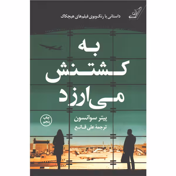 کتاب به کشتنش می ارزد اثر پیتر سوانسون