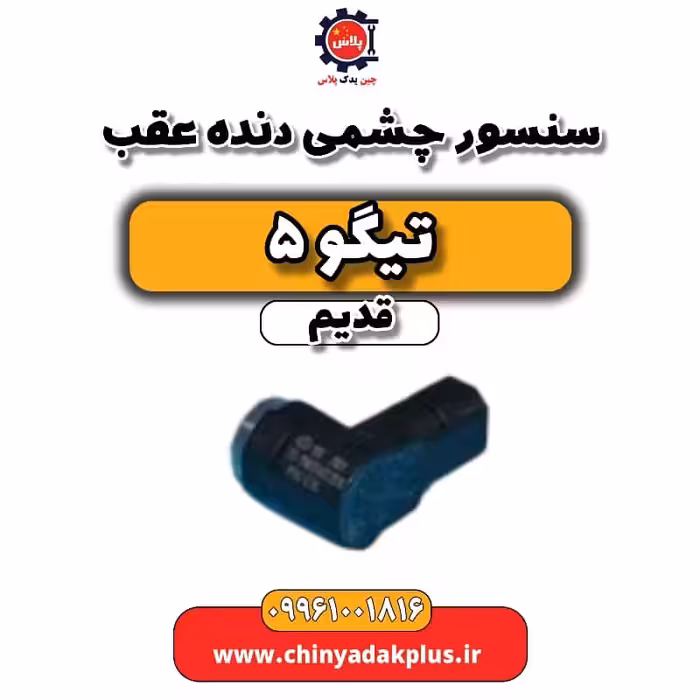 سنسور چشمی دنده عقب تیگو 5 قدیم