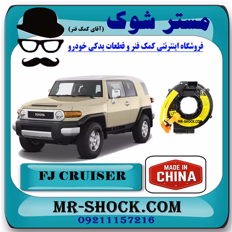 نوار ایربگ تویوتا FJ کروز برند ساخت چین با بهترین کیفیت
