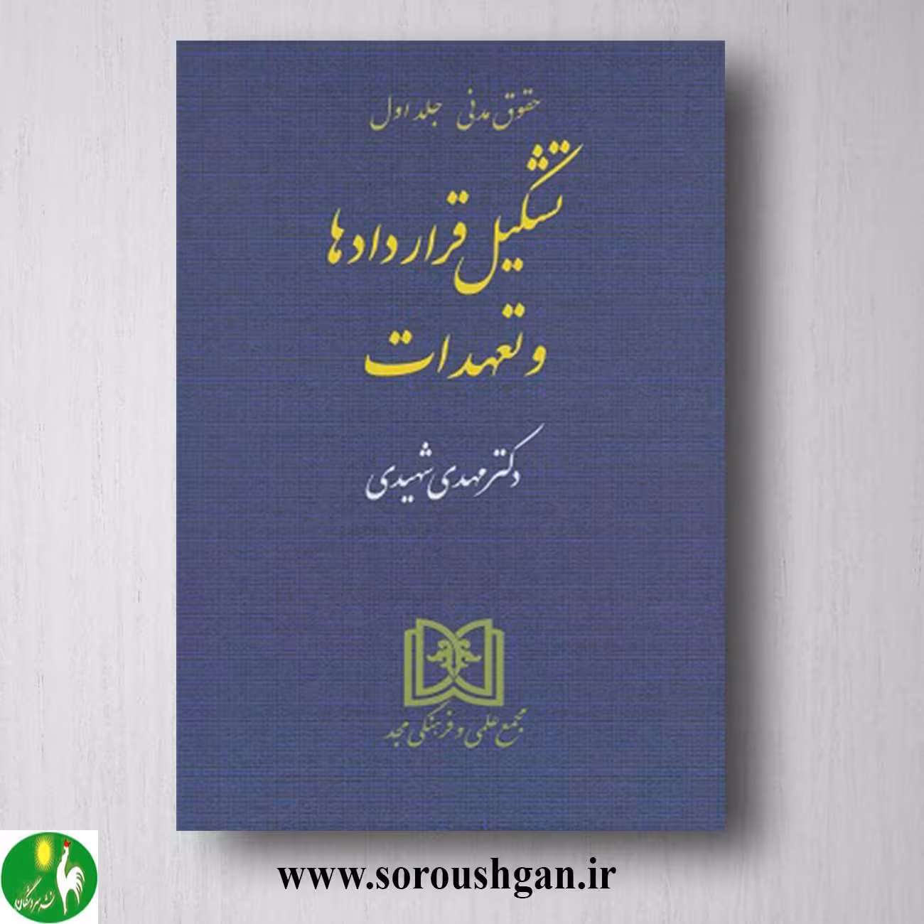 کتاب تشکیل قراردادها و تعهدات (حقوق مدنی جلد اول) اثر مهدی شهیدی