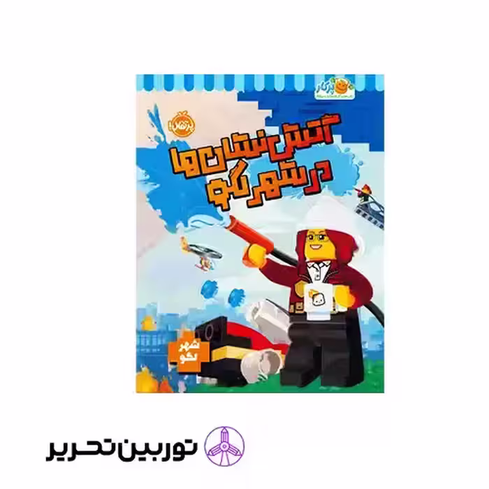 کتاب آتش نشان ها در شهر لگو