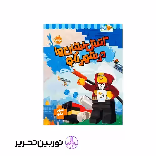 کتاب آتش نشان ها در شهر لگو