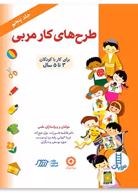 طرح های كار مربی (جلد پنجم)