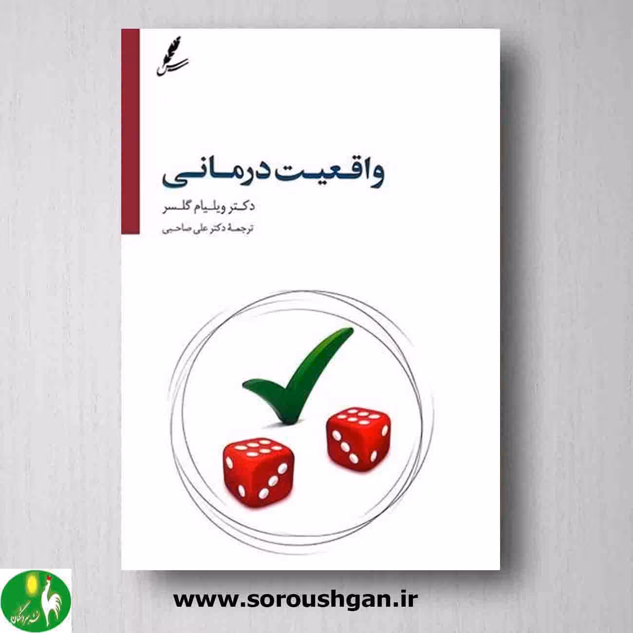 کتاب واقعیت درمانی اثر ویلیام گلسر ترجمۀ دکتر علی صاحبی