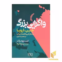 کتاب واگرایی بزرگ چین،اروپا اثر کنت پومرانز نشر گستره