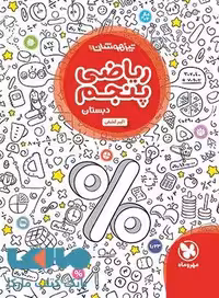 تیزهوشان ریاضی پنجم دبستان نشر مهروماه