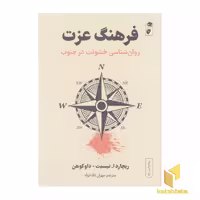 کتاب فرهنگ عزت:روان شناسی خشونت در جنوب اثر ریچارد ا نیسبت - داوکوهن نشر گاه
