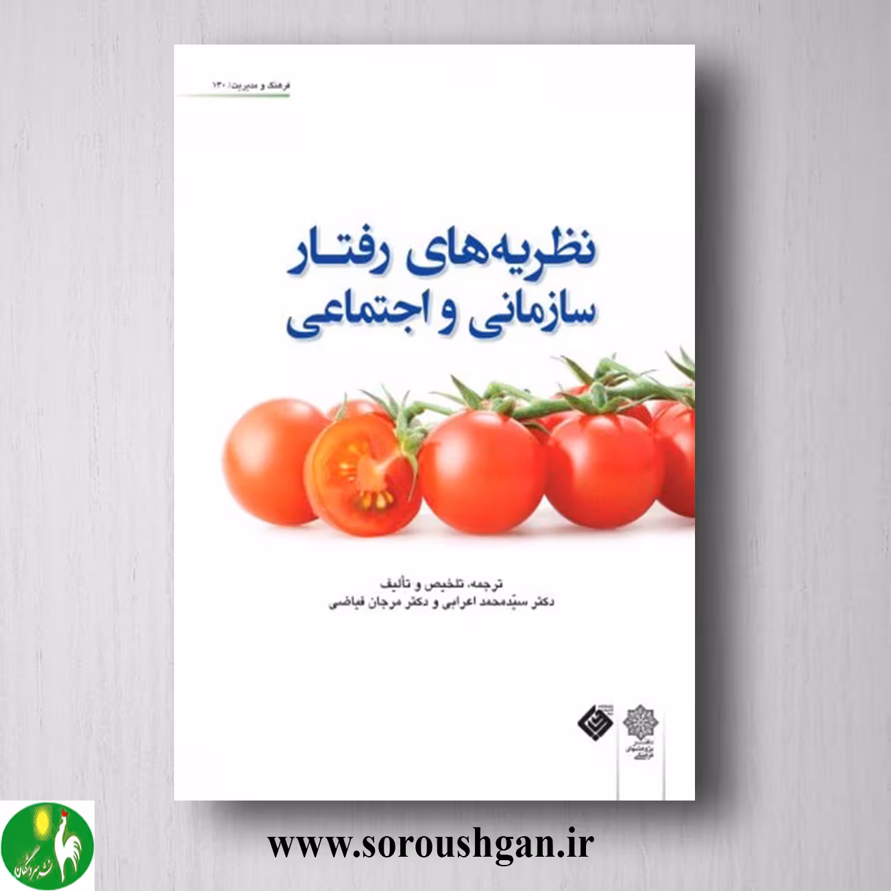 کتاب نظریه های رفتار سازمانی و اجتماعی؛ سیّدمحمد اعرابی، مرجان فیّاضی