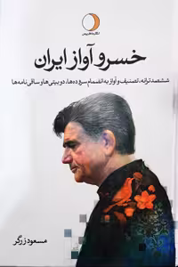 خسرو آواز ایران 2 جلدی نشر ماهریس