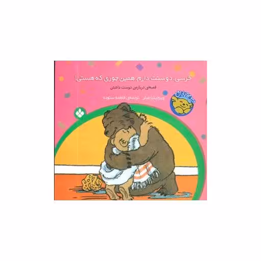 کتاب خرسی و باباش (خرسی دوستت دارم همین جوری که هستی) اثر ویرجینیا میلر