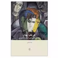 کتاب حریف نهان نشر بينش نو