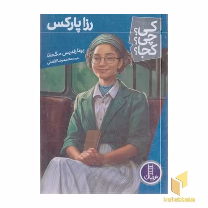 کتاب رزا پارکس-کی؟چی؟کجا؟ اثر یونا زلدیس مک دانا نشر نردبان
