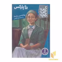 کتاب رزا پارکس-کی؟چی؟کجا؟ اثر یونا زلدیس مک دانا نشر نردبان