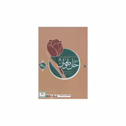 کتاب صرخه خان طومان 2 (حکایه الصالحین11)،(عربی)،(تک زبانه) اثر مصیب معصومیان