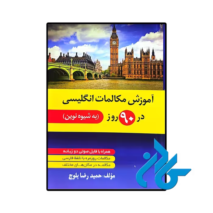 کتاب آموزش مکالمات انگلیسی در 90 روز