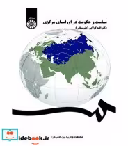 قیمت و خرید کتاب سیاست و حکومت در اوراسیای مرکزی | ایده بوک