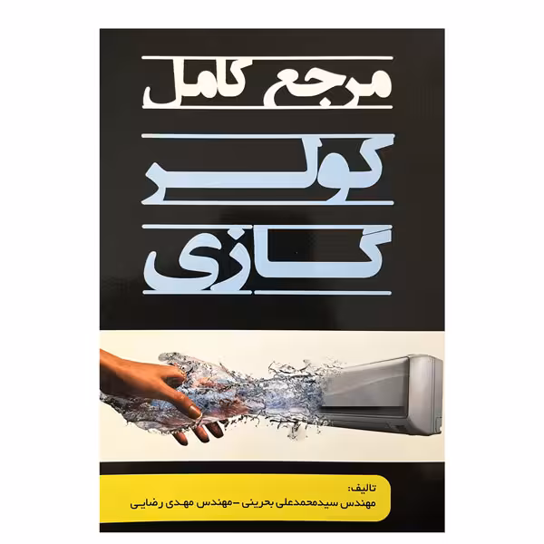 کتاب مرجع کامل کولر گازی