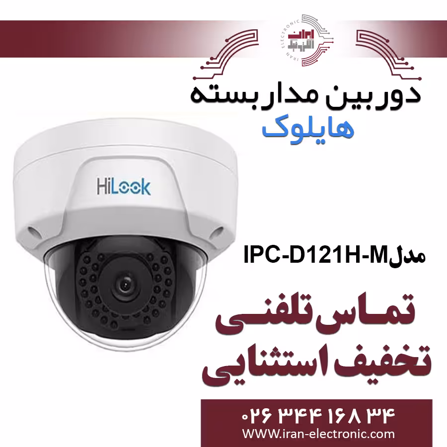 دوربین مداربسته دام آی پی هایلوک مدل HiLook IPC-D121H-M