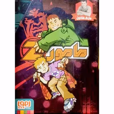پک مامور جلد 1 تا 4
