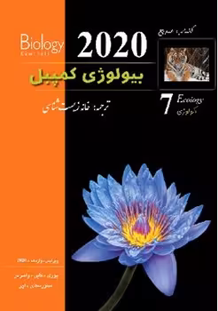 بیولوژی کمپبل جلد 7 (اکولوژی)