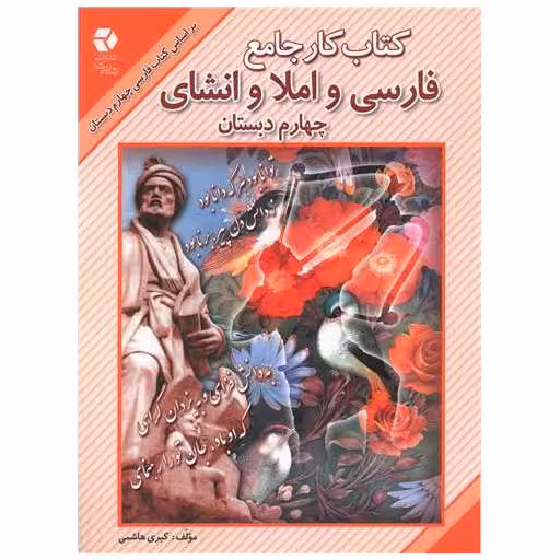 کتاب کار جامع فارسی و املا و انشای چهارم دبستان اثر کبری هاشمی