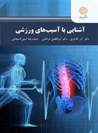 آشنایی با آسیب های ورزشی