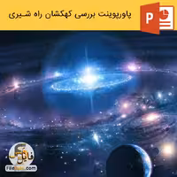پاورپوینت فضا و کهکشان راه شیری و بررسی سیارات آن
