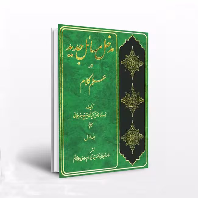 مدخل مسائل جدید در علم کلام_جلد1