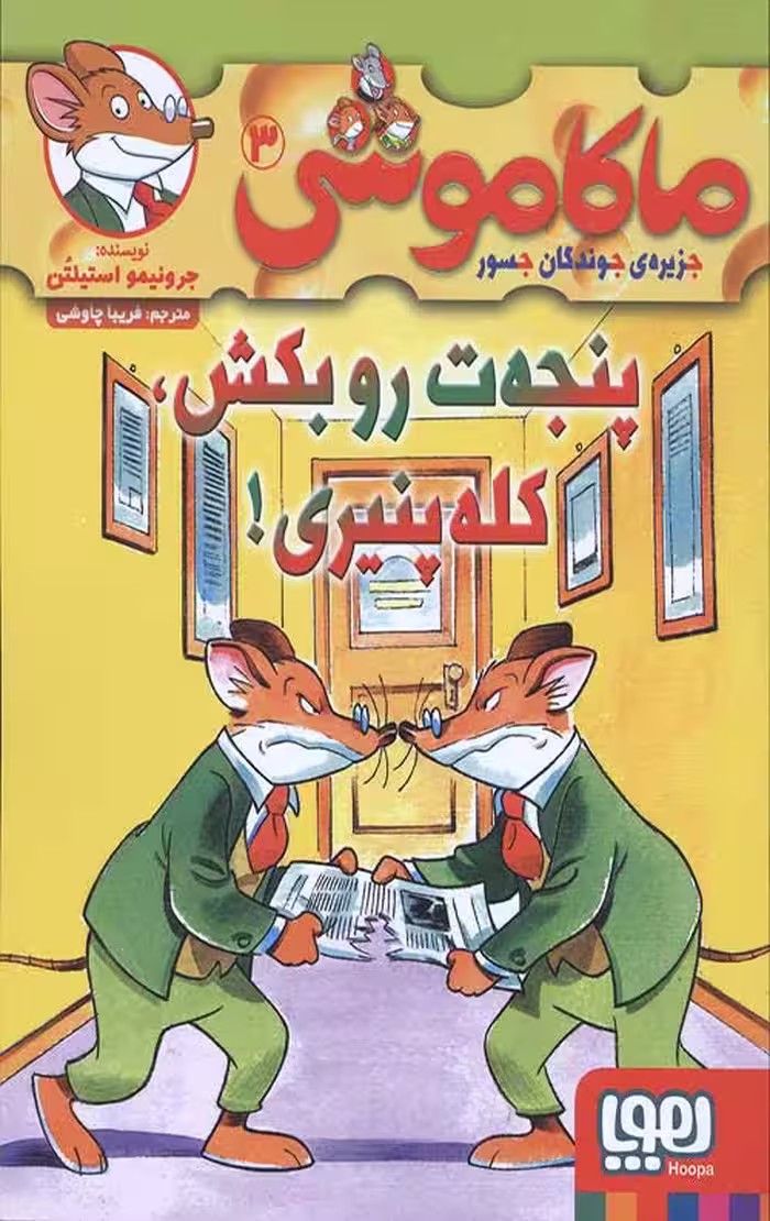 کتاب ماکاموشی 3 (پنجه ت رو بکش، کله پنیری!)
