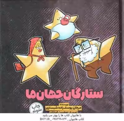 ستارگان جهان ما ( مرجان یوسف زاده شبستری )