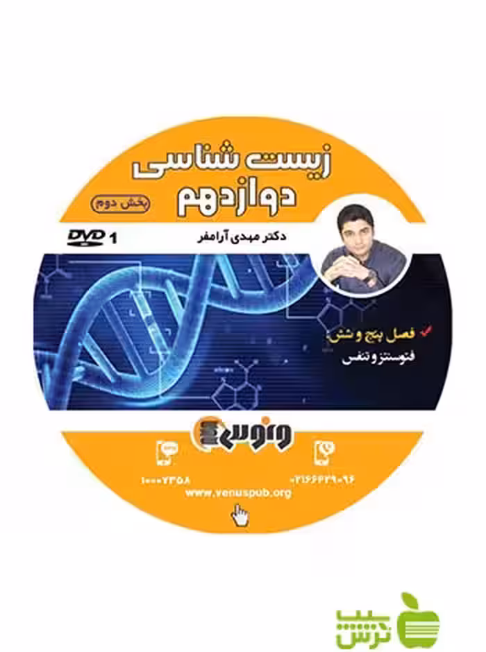 دی وی دی زیست شناسی دوازدهم تجربی آرامفر ونوس - سیب ترش - SibTorsh تخفیف ویژه