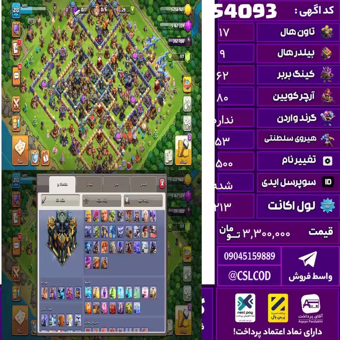 اکانت کلش لول 213 تاون 17 لول 62 کویین 80 واردن  رویال چمپیون 53 شاهزاده مینیون 44 تغییرنام 1500 کد 54093