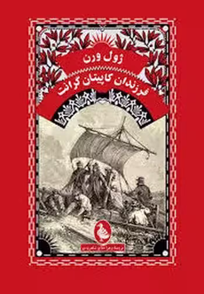 فرزندان کاپیتان گرانت | مرکز فرهنگی آبی