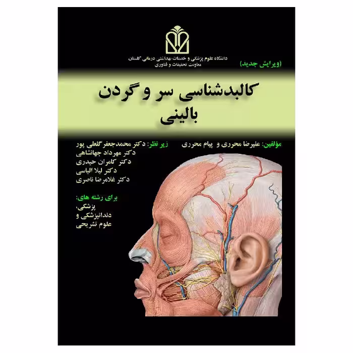کتاب کالبد شناسی سر و گردن بالینی – ویرایش جدید گلاسه