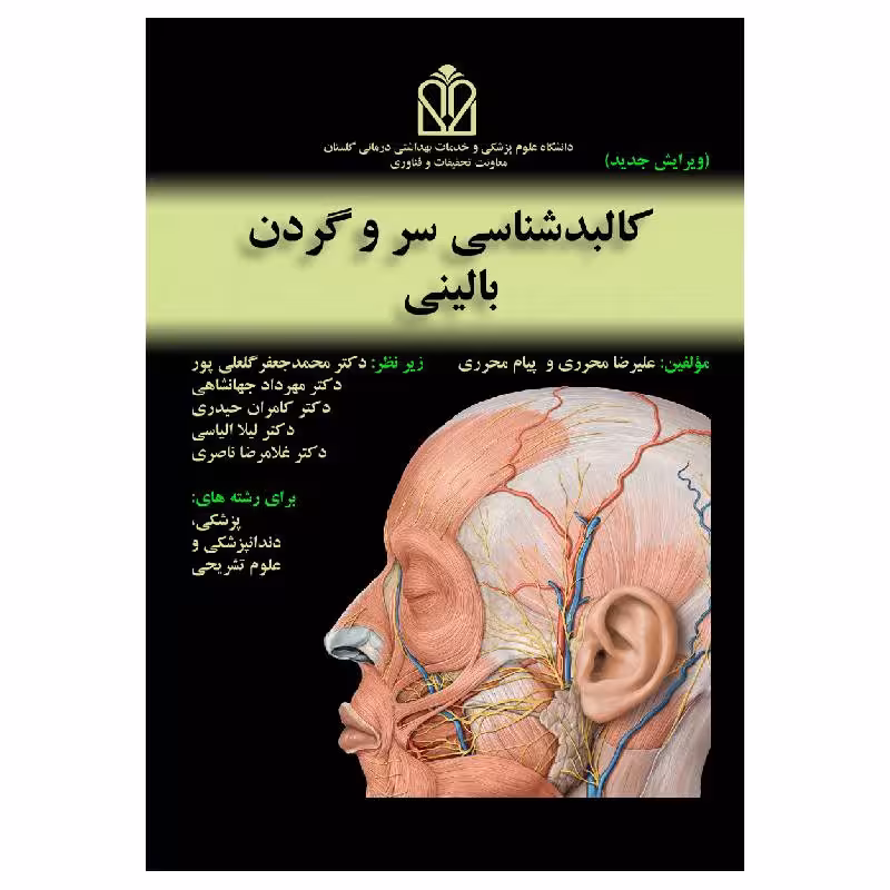 کتاب کالبد شناسی سر و گردن بالینی – ویرایش جدید گلاسه