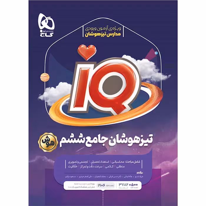 کتاب IQ تیزهوشان جامع ششم گاج (چاپ 1404)