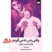 وقتی بدن نه می گوید بهای استرس پنهان - فروشگاه کتاب اشراق