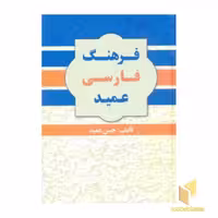 کتاب فرهنگ عمید اثر حسن عمید نشر گلی
