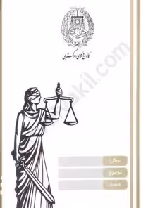 پوشه وکالت کانون وکلای دادگستری (10 عددی)