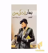 کتاب بهار زندگی من اثر آ. ج. کرونین (نشر سمیر)