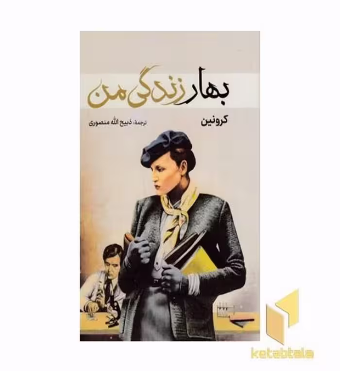 کتاب بهار زندگی من اثر آ. ج. کرونین (نشر سمیر)