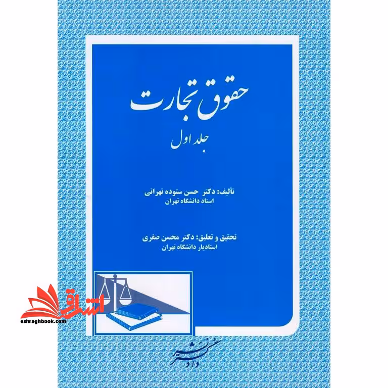 حقوق تجارت: جلد 1 اول شرکت سهامی عام، شرکت سهامی خاص، شرکت با مسئولیت محدود، شرکت مختلط غیرسهامی، ... - فروشگاه کتاب اشراق