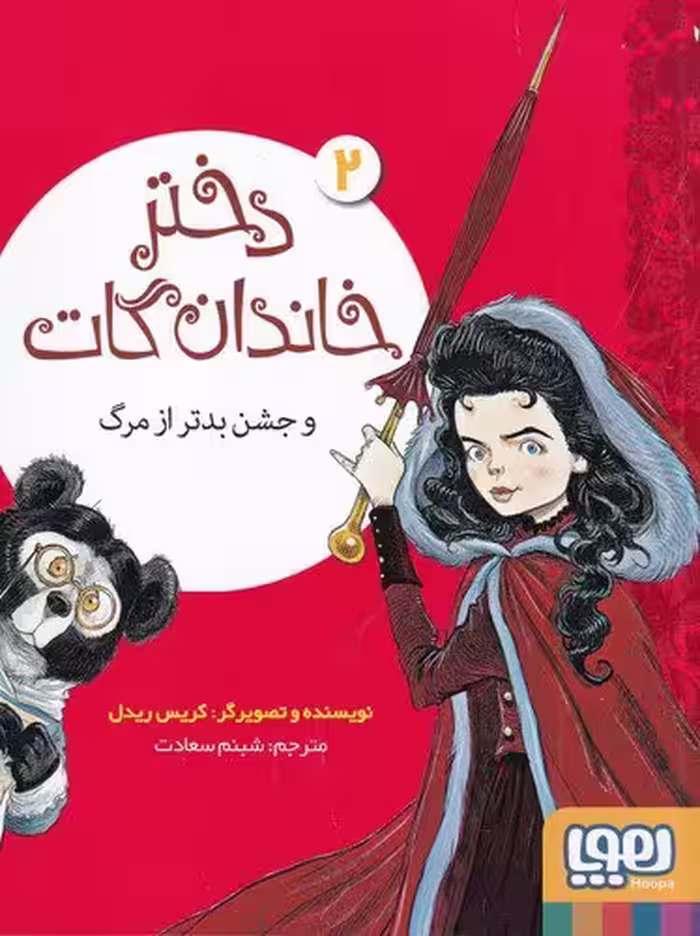 کتاب دختر خاندان گات 2: و جشن بدتر از مرگ / نویسنده: کریس ریدل / مترجم: شبنم سعادت / نشر هوپا