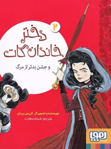 کتاب دختر خاندان گات 2: و جشن بدتر از مرگ / نویسنده: کریس ریدل / مترجم: شبنم سعادت / نشر هوپا
