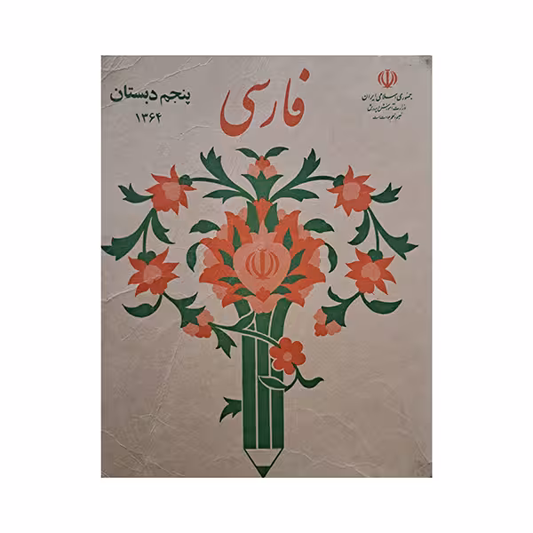 فارسی پنجم دبستان دهه شصت
