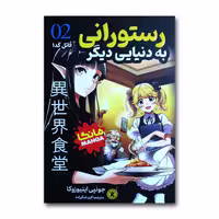 کتاب رستورانی به دنیایی دیگر (جلد 2) اثر جونپی اینیوزوکا، ترجمه اکرم شکرزاده، انتشارات نگاه آشنا