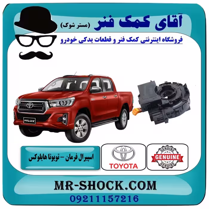 نوار ایربگ تویوتا هایلوکس مدل 2016-2019 برند اصلی تویوتا جنیون با سنسور زاویه