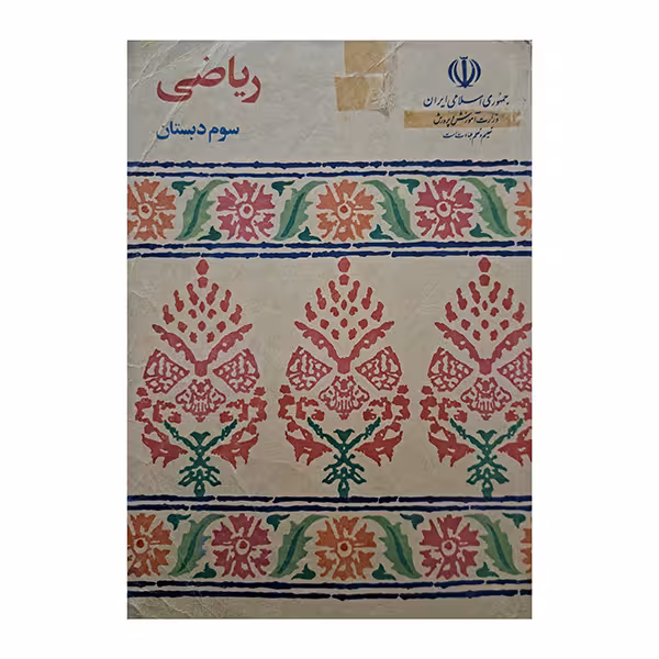 ریاضی سوم دبستان دهه هفتاد